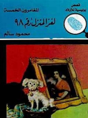 cover image of لغز المنزل رقم98